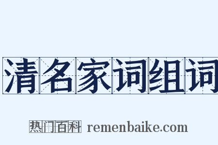 清名家词组词是什么意思的图片